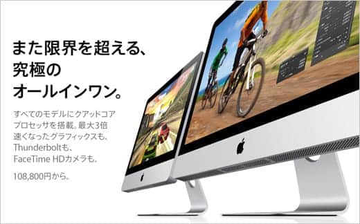 新iMac クアッドコア・サンダーボルト搭載