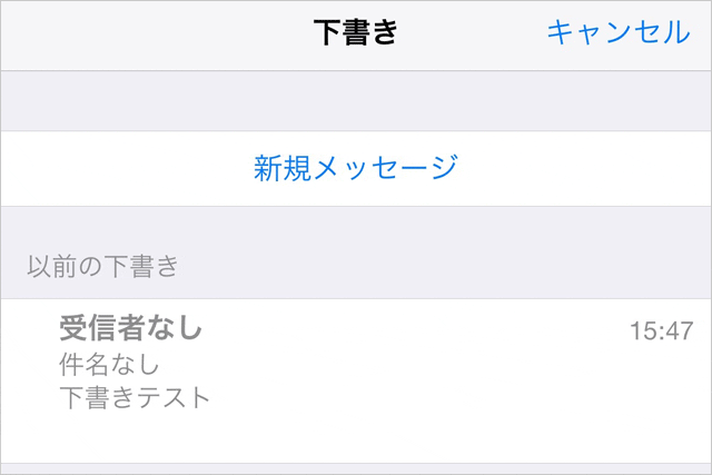 Iphoneメールの下書きを0 5秒で表示させる方法 Iphone Tips スーログ