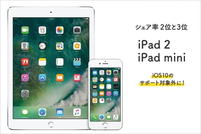 iPad 2とiPad mini がサポート対象から外れることが決定！iOS10サポート対象デバイス一覧。