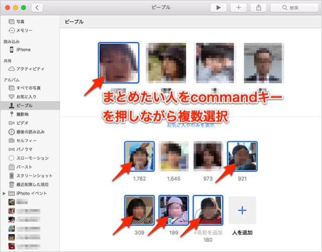 Macos Sierraでピープル People を結合する方法 同じ人の写真がバラバラになった時の対処法はコレ スーログ