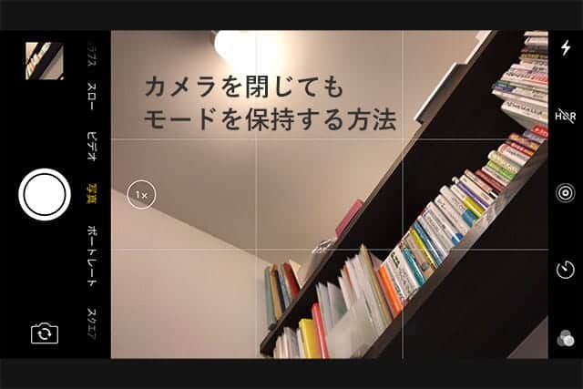 iPhoneのカメラで撮影モードを保持する方法