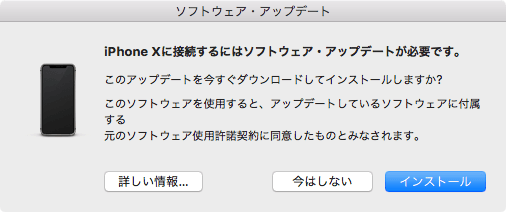 iPhone Xに接続するにはソフトウェア・アップデートが必要です。