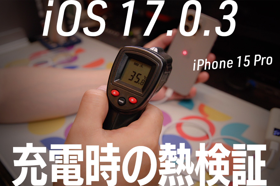 iOS 17.0.3が正式リリース。iPhone 15 Proで充電時の発熱を検証してみた結果