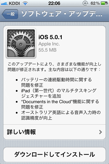 iOS 5 ソフトウェアアップデート詳細