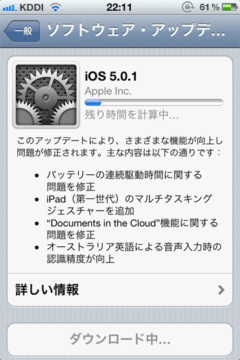 iOS 5 ソフトウェアアップデート ダウンロード開始
