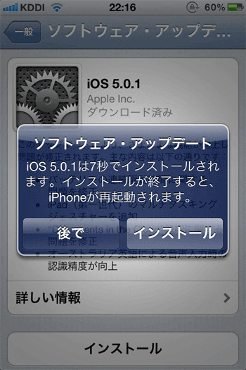 iOS 5 ソフトウェアアップデート　再起動