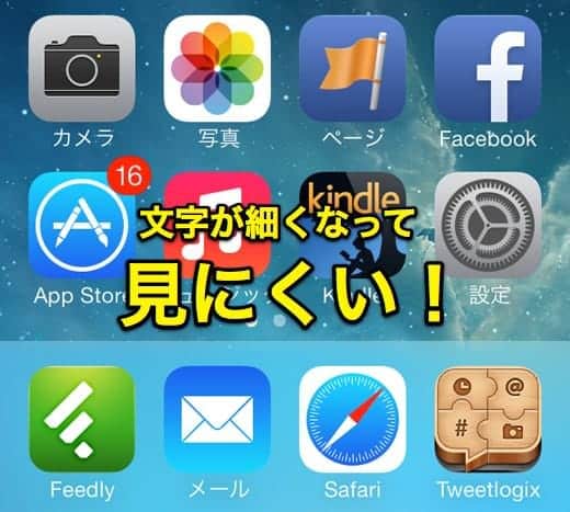 iOS 7のアイコンが見にくい！