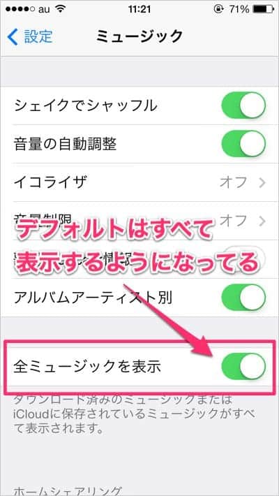 iOS 7 ミュージックアプリで全ミュージックファイルを表示させないように設定変更