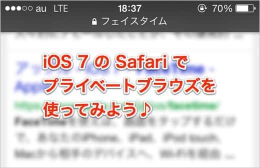 プライベートブラウズなら履歴が残らない 検索結果の正確な順位が分かるんです Iphone Tips スーログ