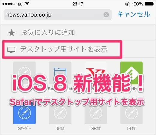 Safari新機能 デスクトップ用サイトを簡単に表示できるようになりました Iphone Tips スーログ