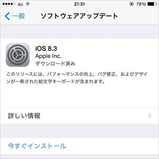 iOS 8.3 ソフトウェアアップデート