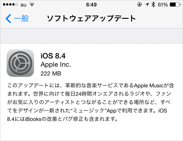 iOS 8.4 ソフトウェアアップデート