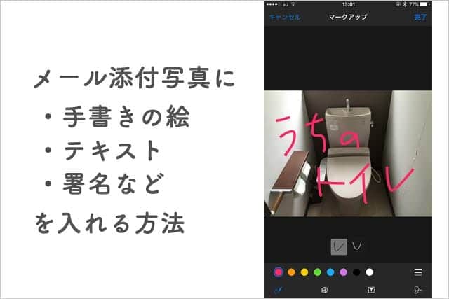 メールに添付する写真に絵・文字・署名などを簡単に入れる方法