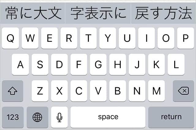 iOS 9 英語キーボードを常に大文字表示に戻す方法