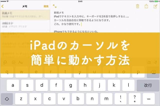 iPadのカーソルを簡単に動かす方法