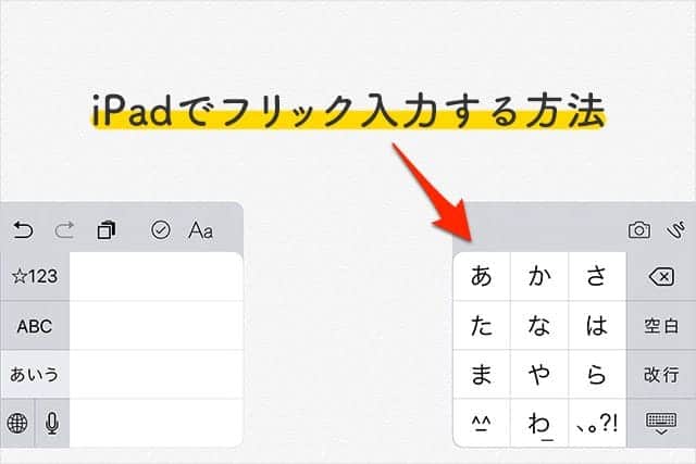 Ipad アイパッド でフリック入力するには かなキーボードを分割すればok スーログ