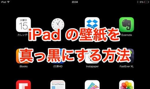 iPad の壁紙を真っ黒にする方法