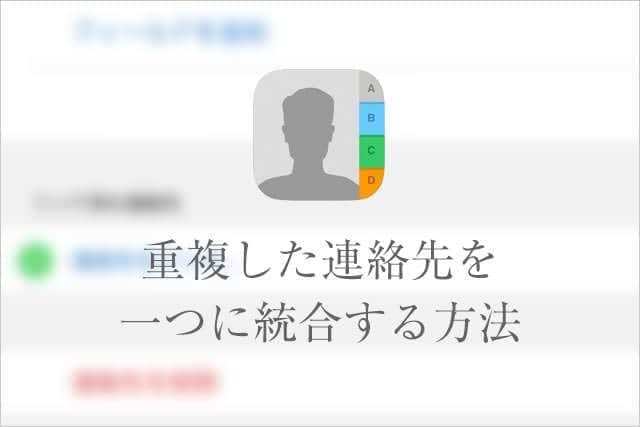 重複した連絡先を一つに統合する方法｜iPhoneの便利な使い方