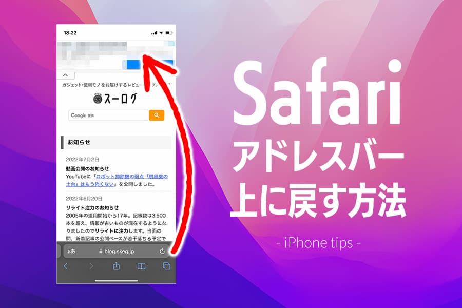 Safariのアドレスバーを上に戻す方法