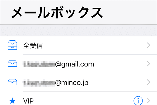 iPhoneのメールアプリに設定しているメールアドレス