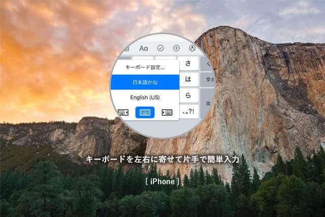 iPhoneのキーボードを左右に寄せて片手で簡単入力する方法【iPhoneの便利な使い方】