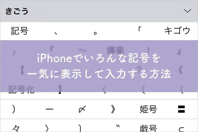 iPhoneでいろんな記号を一気に表示して入力する方法