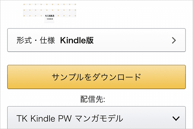 iPhoneでkindle本を購入・ダウンロードする方法