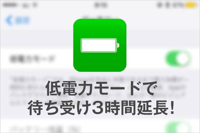 iOS9の新機能　低電力モードをオンにすればバッテリーが3時間長持ち