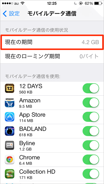 iOS 7 モバイルデータ通信　現在の期間の使用状況