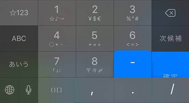 iPhoneの「日本語 - かな」キーボードで計算記号を表示