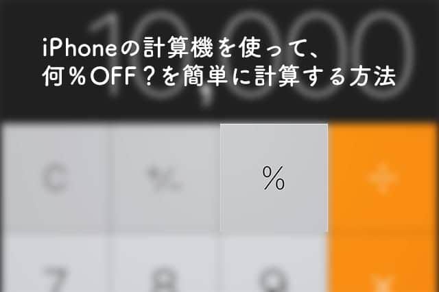 何 Offっていくらだっけ を簡単に計算する方法 スーログ