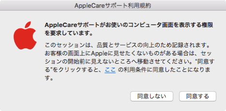 AppleCareサポートがお使いのコンピューター画面表示する権限を要求しています