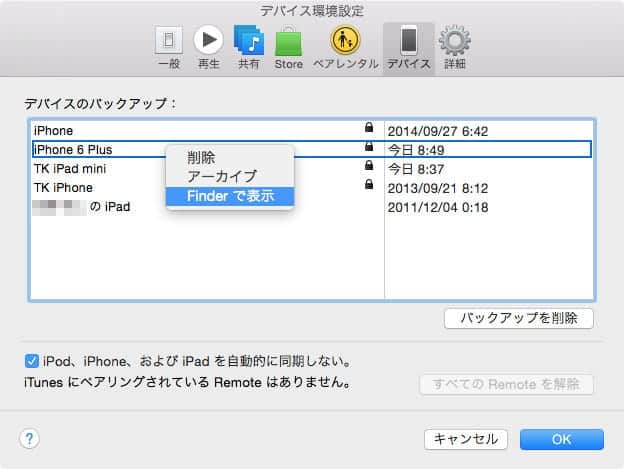 iTunes環境設定　デバイスを確認