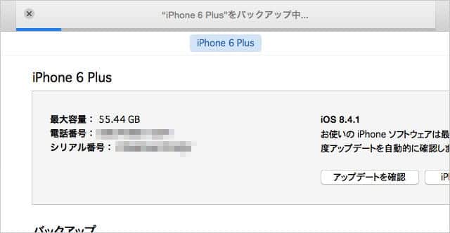 iPhone 6 Plusをバックアップ中