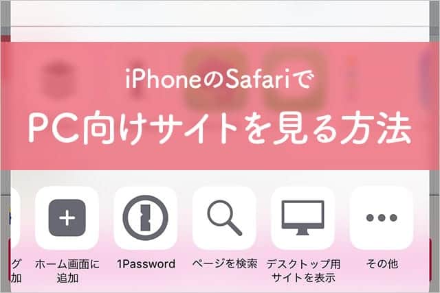 Iphoneのsafariでデスクトップ用サイト Pc用 を見る方法 スーログ