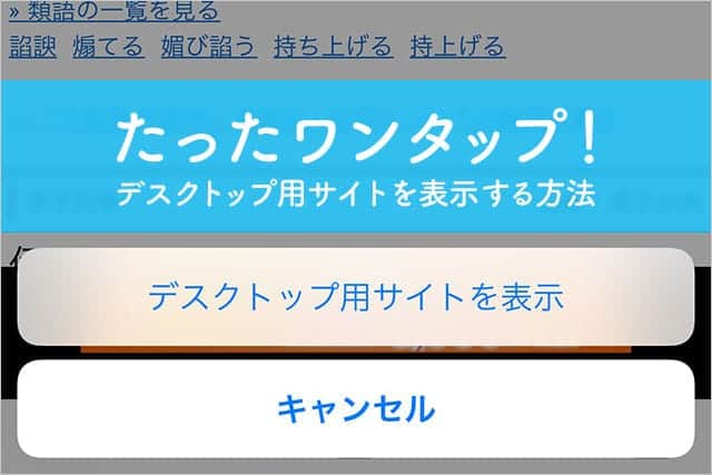 たったワンタップでデスクトップ用サイトを表示するワザ スーログ