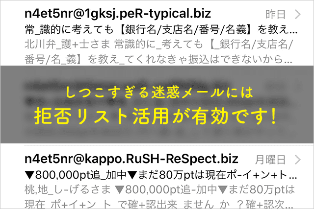 しつこすぎる迷惑メールには拒否リスト登録が有効 Iphoneでやってみたら一切届かなくなったよ スーログ