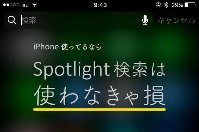 iPhone使ってるならSpotlight検索は使わなきゃ損