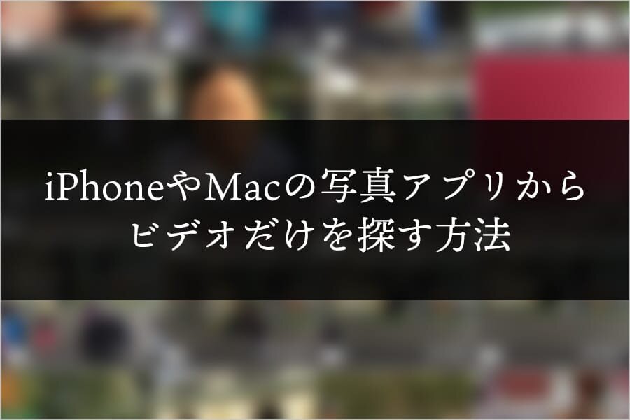 iPhoneやMacの写真アプリからビデオだけを探す方法