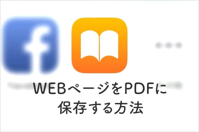 iPhoneでWebページを簡単にPDFに保存する方法