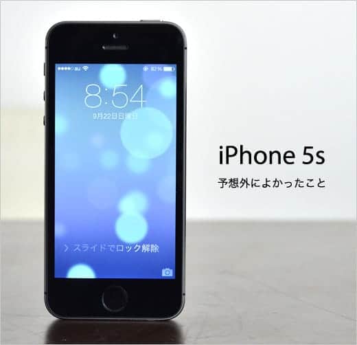 iPhone 5 → iPhone 5s に機種変更して予想外によかった5つのこと