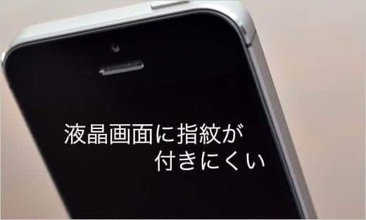 iPhone 5s の液晶画面は指紋が付きにくい