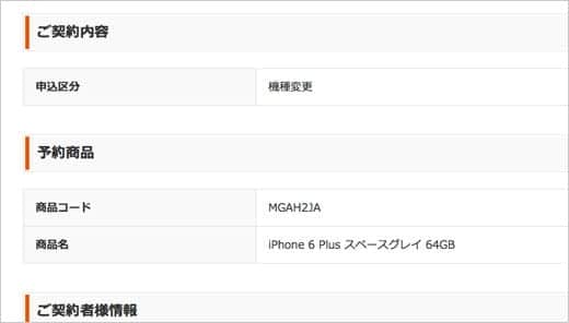 iPhone 6 Plus 予約完了！