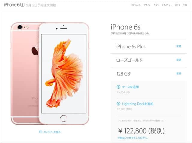 iPhone 6s Plus 122,800円（税別）