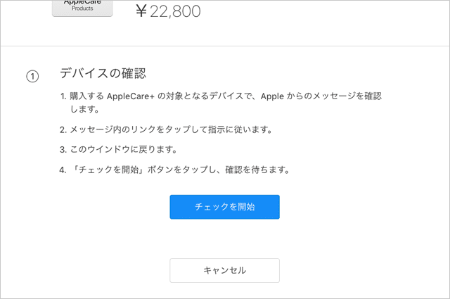 AppleCare+ 申し込み画面　デバイスの確認　チェックを開始