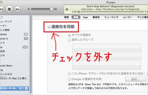 iTunesの「連絡先を同期」のチェックを外す