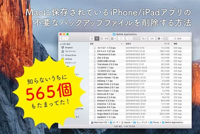 16GBも節約できた！Macに保存されているiPhone/iPadアプリの不要なバックアップを削除する方法