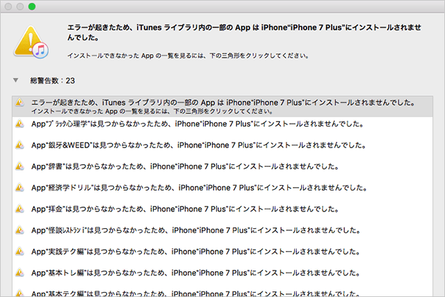 iTunesで表示されたAppがインストールできないエラー