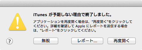 iTunes 11.1.2 予期しない理由で終了
