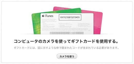 iTunesカードのコードをカメラで読み込む